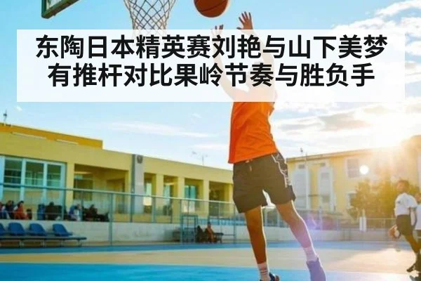 东陶日本精英赛刘艳与山下美梦有推杆对比果岭节奏与胜负手